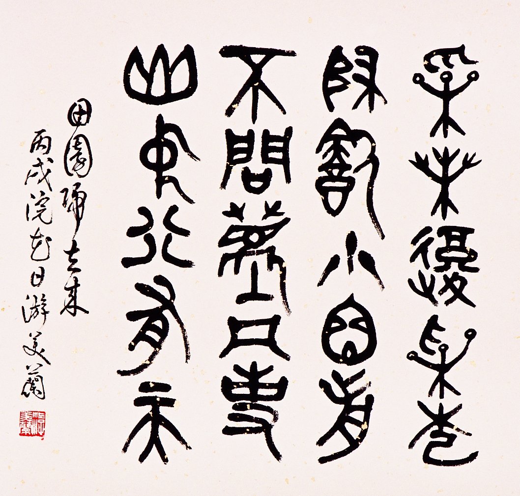 D014 游美蘭---田園歸去來，采采復采卷，歸飲小窗前，不問塵凡事，山中行有天 甲骨文